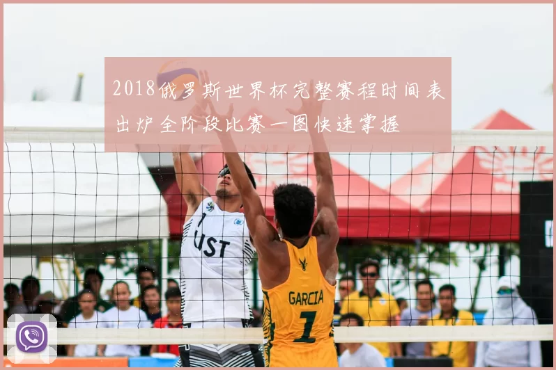 2018俄罗斯世界杯完整赛程时间表出炉全阶段比赛一图快速掌握