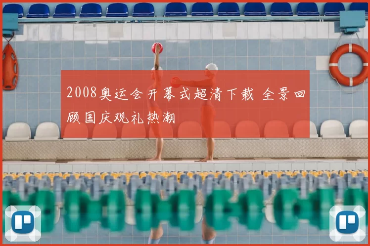 2008奥运会开幕式超清下载 全景回顾国庆观礼热潮