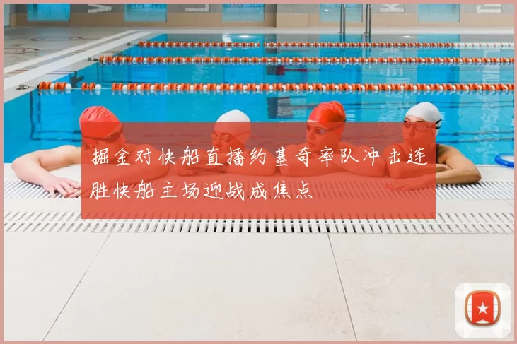 掘金对快船直播约基奇率队冲击连胜快船主场迎战成焦点