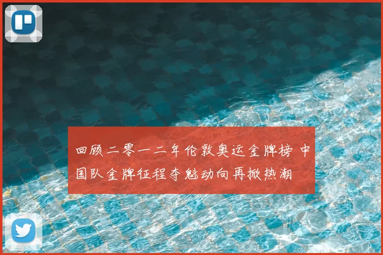 回顾二零一二年伦敦奥运金牌榜 中国队金牌征程夺魁动向再掀热潮