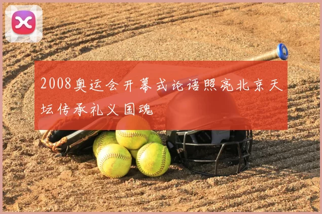 2008奥运会开幕式论语照亮北京天坛传承礼义国魂