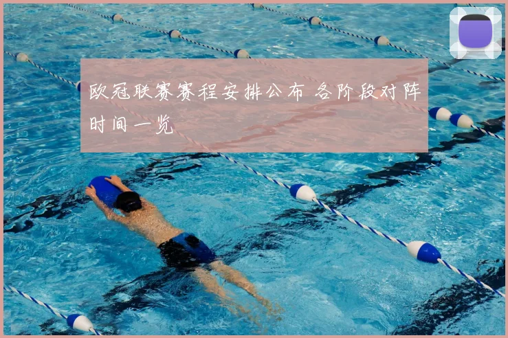 欧冠联赛赛程安排公布 各阶段对阵时间一览