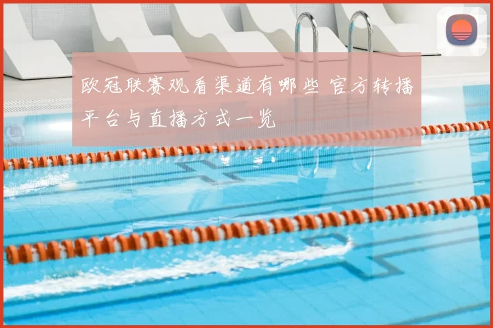欧冠联赛观看渠道有哪些 官方转播平台与直播方式一览