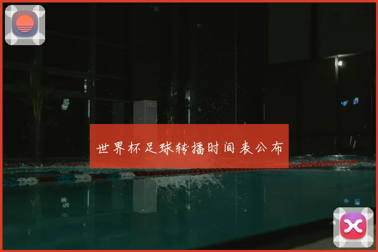 世界杯足球转播时间表公布