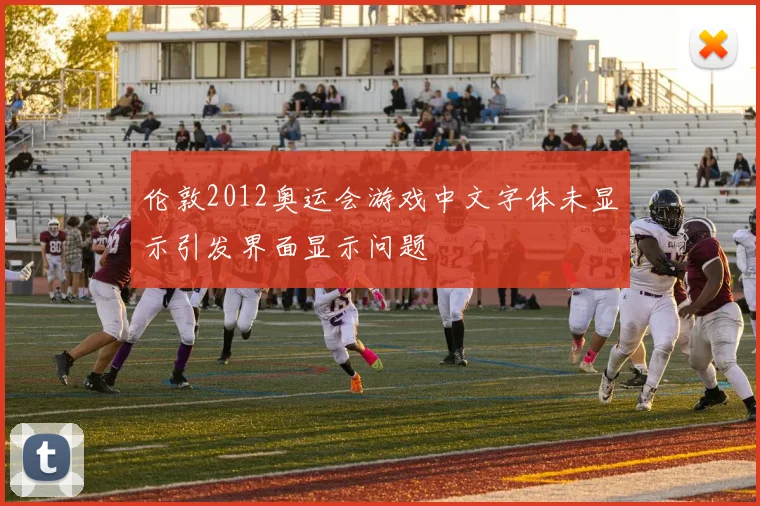 伦敦2012奥运会游戏中文字体未显示引发界面显示问题