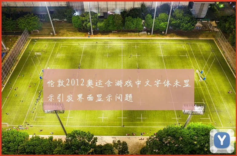 伦敦2012奥运会游戏中文字体未显示引发界面显示问题