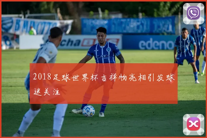 2018足球世界杯吉祥物亮相引发球迷关注