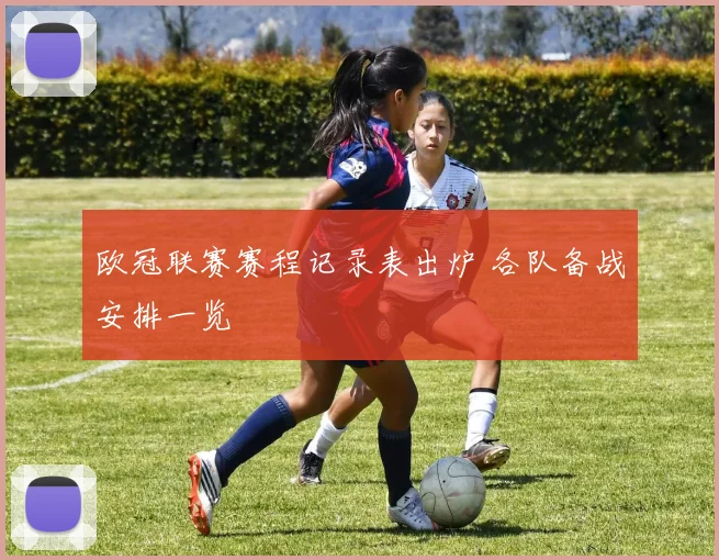 欧冠联赛赛程记录表出炉 各队备战安排一览