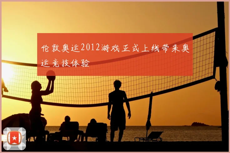 伦敦奥运2012游戏正式上线带来奥运竞技体验