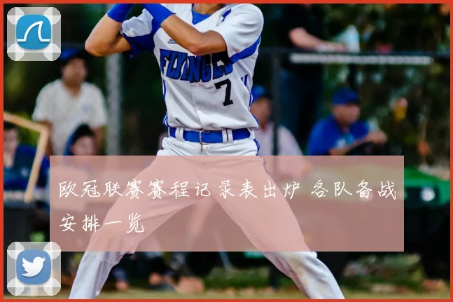 欧冠联赛赛程记录表出炉 各队备战安排一览