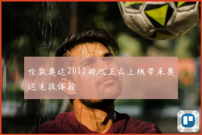 伦敦奥运2012游戏正式上线带来奥运竞技体验