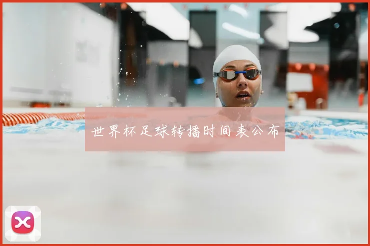 世界杯足球转播时间表公布